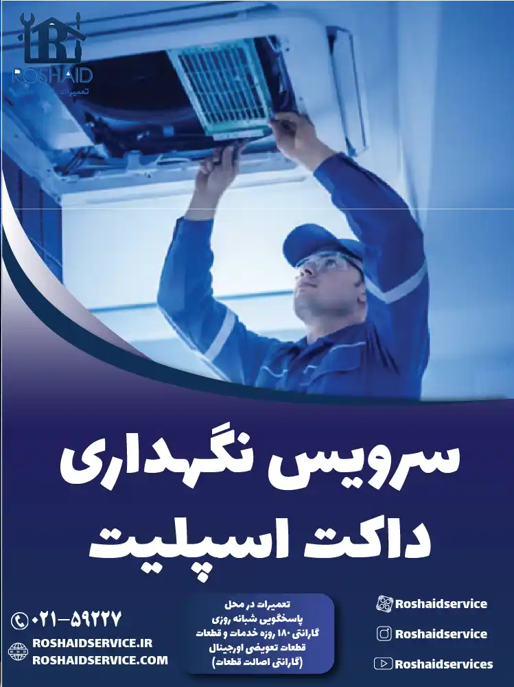 سرویس داکت اسپلیت در تهران